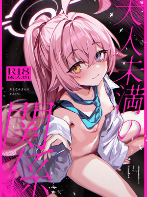 (C107) [エレメンタル性感帯 (任意の呼び方)] 大人未満の関係 (ブルーアーカイブ)