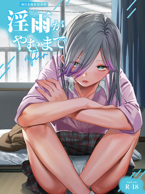 [2no.] 淫雨がやむまで after [DL版]