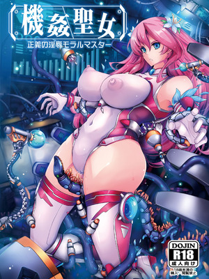 [我流痴帯] 機姦聖女 正義の淫辱モラルマスター