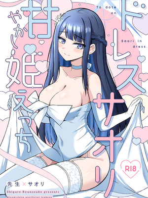 [群青革命 (時雨龍之介)] ドレスサオリ甘やかし姫えっち (ブルーアーカイブ) [DL版]