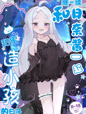 [HARURU-URARA (うらーら)] も～っと ヒナちゃんと甘々子作りDays (ブルーアーカイブ)｜继~续和日奈酱甜甜蜜蜜造小孩的日子 [欶澜汉化组] [DL版]_02_ktnn