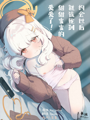 [baa-baa-sheeps (いぬしだ)] デートのあとはらぶらぶえっちなんですけどっ! (ブルーアーカイブ)｜约会过后就该轮到甜甜蜜蜜的爱爱了! [欶澜汉化组] [DL版]