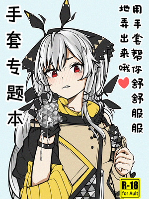 [panaic] 手套專題本-用手套幫你舒舒服服地弄出來哦