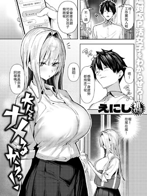 [えにし] 大人をナメるからっ！ [中譯]