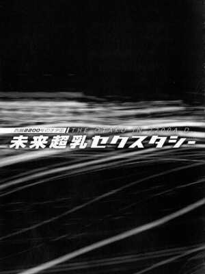 [ながしま超助] 西暦2200年のオタ 2 [KNC速食机翻]_129
