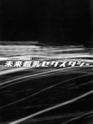 [ながしま超助] 西暦2200年のオタ 2 [KNC速食机翻]_171
