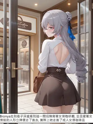 [DEX] Bronya女僕咖啡廳打工記 [Chinese] [AI Generated]_047_136703172_p46_Bronya_1