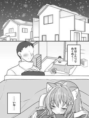 (C103) [もふもふ☆ねっとわーく (hinao)] 飼い猫ちゃんとこたつでSEX！みぃとこたつでぬこぬこ？ [DL版]_03_xdoo