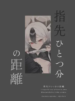 [JMao (JMao睫毛)] 指先ひとつ分の距離 (ブルーアーカイブ) [無修正] [DL版]_29_eqmm