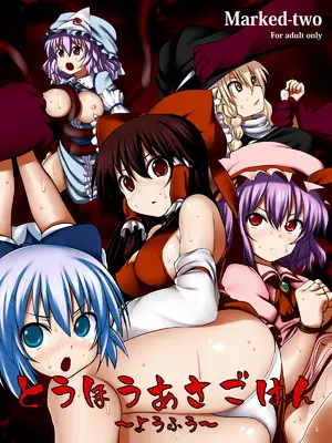 [Marked-two (まーくん)] とうほうもりあわせDX総集編 (東方Project) [DL版]_005_pboh