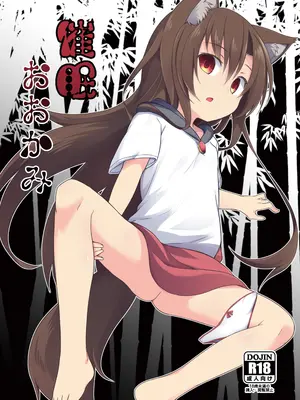 [とんずら道中 (かざわ)] 催眠おおかみ (東方Project) [DL版]