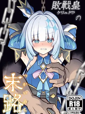 [とんずら道中 (かざわ)] 敗戦皇の末路 (崩壊：スターレイル) [DL版]