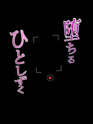 [ぱんぢゃたわー (けーたろーひみがな)] 堕ちるひとしずく〜彼氏に隠れてカッコイイデカチンに何度も無責任中出しされちゃいました〜_72_gdfm