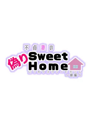 [星間どらいぶ]不貞妻の偽りSweet Home 〜綾編〜_03_jxui