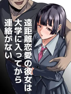 [福袋太郎] 遠距離恋愛の彼女は大学に入ってから連絡がない 完全版