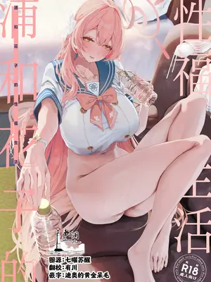 (C107) [瓦屋工房 (瓦爺)] 浦和ハナコの幸せな性活 (ブルーアーカイブ)｜浦和花子的性福生活 [欶澜汉化组]