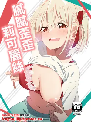 [咳寝 (咳寝はじめ)] いちゃラブリコリス (リコリス・リコイル)｜膩膩歪歪莉可麗絲 [中国翻訳] [DL版]