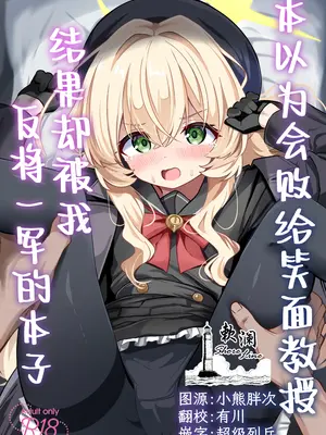 [和泉都 (和水ややど)] ニヤニヤ教授に敗北するかと思ったらそうでもない本 (ブルーアーカイブ)｜本以为会败给笑面教授结果却被我反将一军的本子 [欶澜汉化组] [DL版]