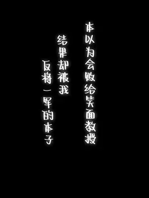 [和泉都 (和水ややど)] ニヤニヤ教授に敗北するかと思ったらそうでもない本 (ブルーアーカイブ)｜本以为会败给笑面教授结果却被我反将一军的本子 [欶澜汉化组] [DL版]_04_aoqv