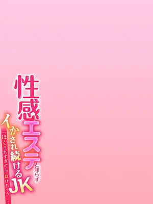 [やくもきなこ] 性感エステと知らずイかされ続けるJK 1巻 [DL版]_128_pncn