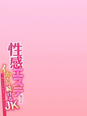 [やくもきなこ] 性感エステと知らずイかされ続けるJK 2巻 [電子単行本版限定特典付き]_078_qnst
