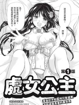 [みこくのほまれ] 処女姫～なぜか童貞しか勇者になれない異世界から来たんですけど 1 [中国翻訳] [DL版]_004_xwrh