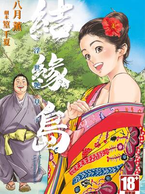 [八月薫] むすび島 ～浮世艶草子～ [中国翻訳] [DL版]