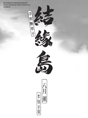 [八月薫] むすび島 ～浮世艶草子～ [中国翻訳] [DL版]_003_vetm