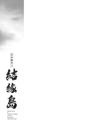 [八月薫] むすび島 ～浮世艶草子～ [中国翻訳] [DL版]_207_dgoj