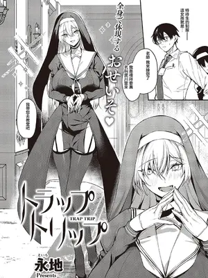 [永地] トラップトリップ (コミック エグゼ 65) [中国翻訳] [DL版]_02_jwrn
