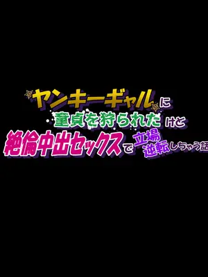 [てんねんシックス] ヤンキーギャルに童貞を狩られたけど絶倫中出セックスで立場逆転しちゃう話_291_pmbn