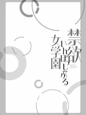 [庭トリ]禁欲いんぱっしぶる女子学园_080