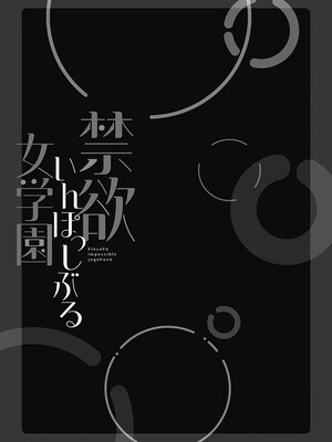 [庭トリ]禁欲いんぱっしぶる女子学园_131