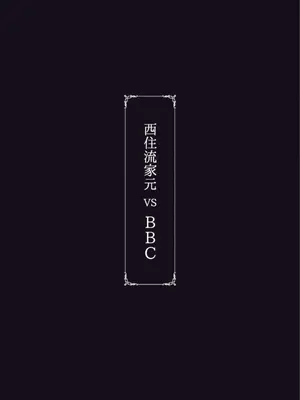 [蕎麦部 (らっそん)] 西住流家元vsBBC (ガールズ&パンツァー) [DL版]_66_dwga