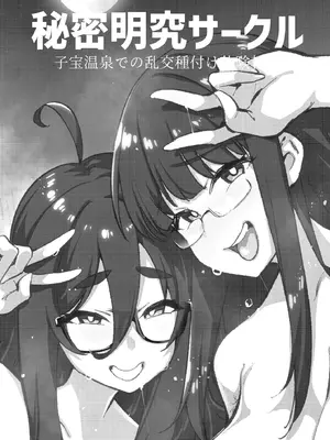 [雪陽炎 (KANZUME)] 秘密明究サークル 子宝温泉での乱交種付け体験報告 [DL版]_002_pfie