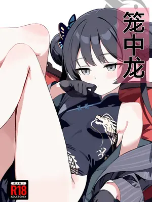 (C107) [ブレイクスルー (やっこ)] 籠中竜 (ブルーアーカイブ) [欶澜汉化组]_02_kmoo