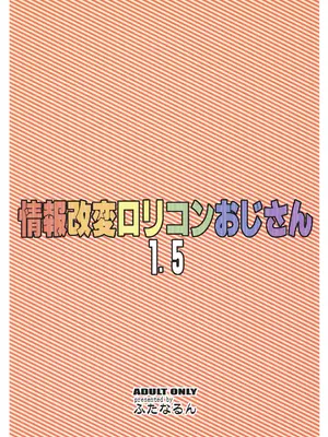 [ふたなるん (紅ゆーじ)] 情報改変ロリコンおじさん1.5｜情报改变萝莉控大叔1.5 [蓝枫个人翻译] [DL版]_22_ieyp