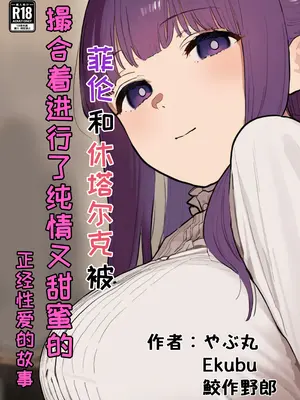 [やぶ丸 (やぶ丸、Ekubu、鮫作野郎)] フェルンとシュタルクが純情いちゃらぶ本気セックスする話 (葬送のフリーレン) [白杨汉化组] [DL版]