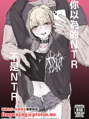 [二郎生活] 寝取られの寝取られ抜き〜オタクくんのことなんて本気で好きになるわけないじゃんw〜｜你以為的NTR不是NTR [中国翻訳]