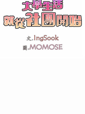[韩漫] 大學生活就從社團開始 1-97 [中文][完结]_04_05