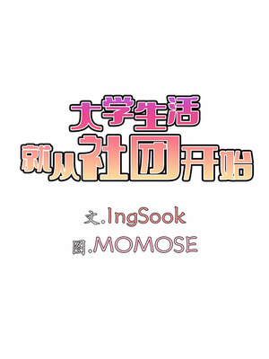 [韩漫] 大學生活就從社團開始 1-97 [中文][完结]_37_06