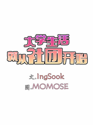 [韩漫] 大學生活就從社團開始 1-97 [中文][完结]_40_04