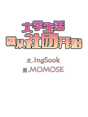 [韩漫] 大學生活就從社團開始 1-97 [中文][完结]_62_07