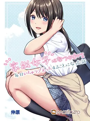 [Maritozzo (仲原)] 家出女子になつかれて毎日いちゃラブえっちすることになった話 [DL版]