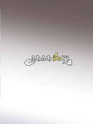 [ふわふわらいどう] 年下デカパイギャルハーレムに囲われまくる_48_evsn