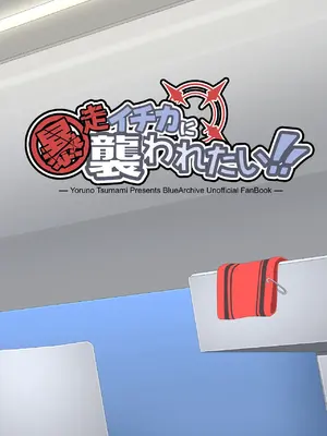 [よるのつまみ (きんけつ)] 暴走イチカに襲われたい!! (ブルーアーカイブ) [DL版]_38_tfuq