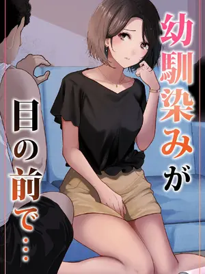 [りある (ちぇすの)] 幼馴染みが目の前で… [DL版]