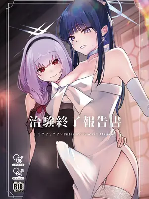 [ダイナマイトおくるみ] 治験終了報告書 (ブルーアーカイブ) [DL版]