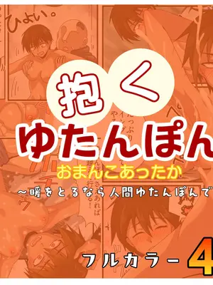 [チョフ畑] 人間カイロ！抱くゆたんぽんおまんこあったか〜暖をとるなら人間ゆたんぽんで〜 [DL版]