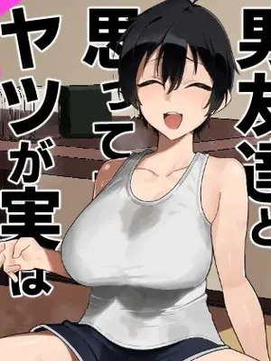 [凱旋 (チョモランマ山脈)] 帰郷したら男友達と思ってたヤツが 実は女だった話 [DL版]